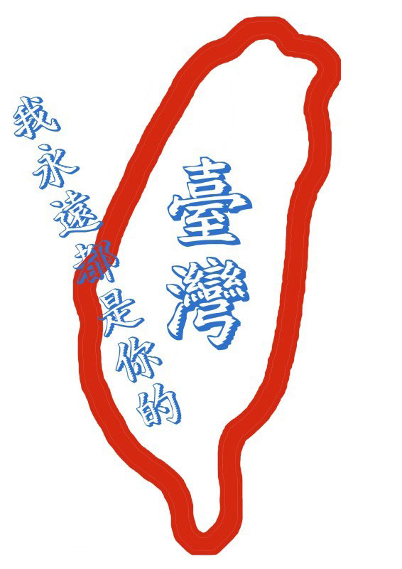 中国台湾 中国台湾