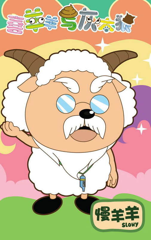 喜羊羊与灰太狼 喜羊羊与灰太狼