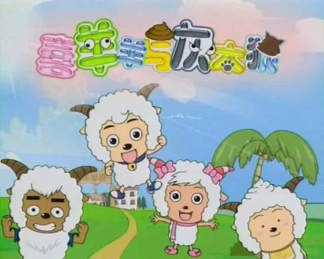 喜羊羊与灰太狼 喜羊羊与灰太狼
