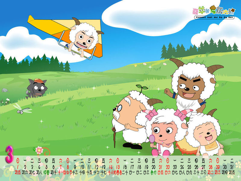 喜羊羊与灰太狼 喜羊羊与灰太狼