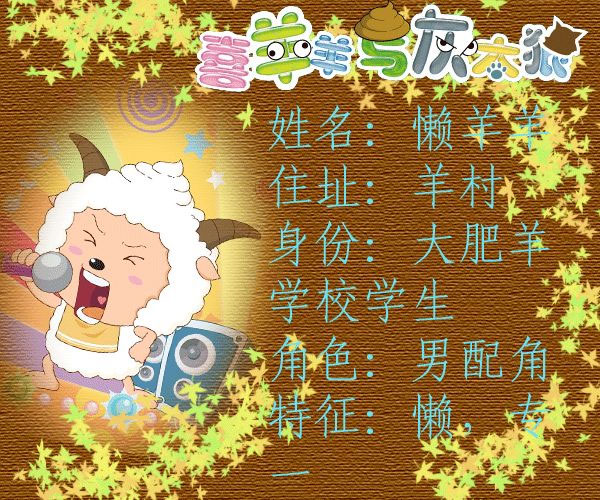 喜羊羊与灰太狼 喜羊羊与灰太狼