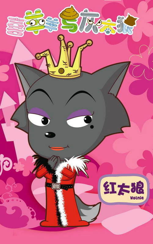 喜羊羊与灰太狼 喜羊羊与灰太狼