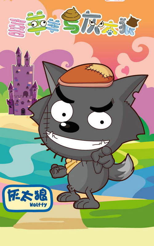 喜羊羊与灰太狼 喜羊羊与灰太狼